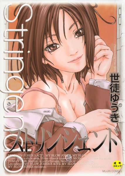 世徒ゆうき|ストリンジェンド【1話立ち読み付き】-単行本