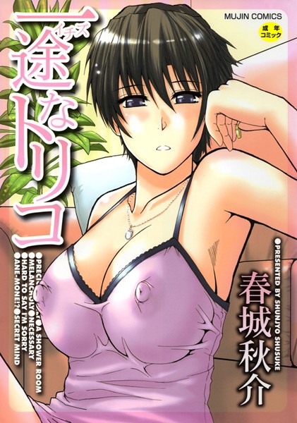 春城秋介|一途なトリコ【1話立ち読み付き】-単行本