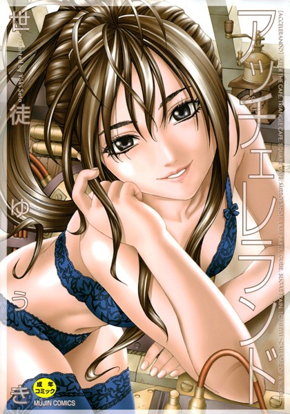 世徒ゆうき|アッチェレランド-単行本