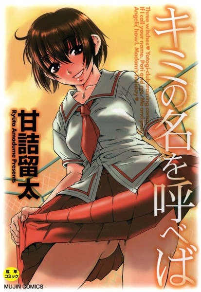甘詰留太|キミの名を呼べば【1話立ち読み付き】-単行本