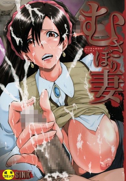 SINK|むさぼり妻【1話立ち読み付き】-単行本