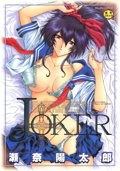 瀬奈陽太郎|JOKER-ファンタジー