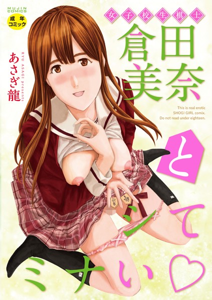 あさぎ龍|女子校生棋士 倉田美奈とシてミナい-単行本
