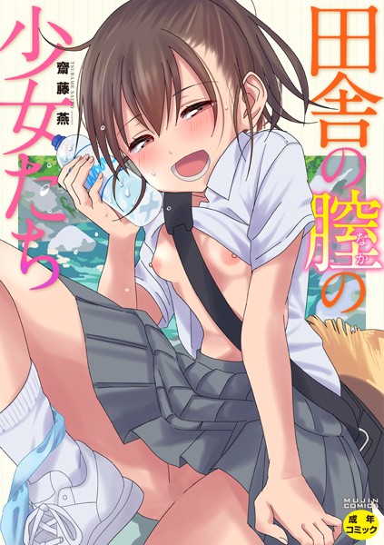 齋藤燕|田舎の膣の少女たち-単行本