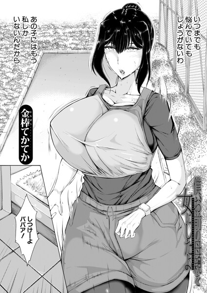 金棒てかてか|僕、お前の母親を女にしたよ（単話）-単話
