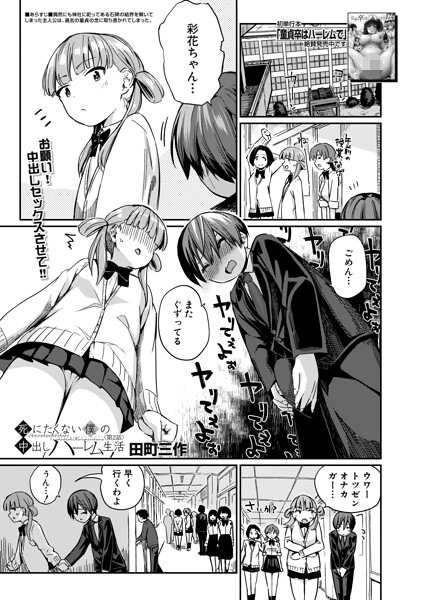 田町三作|死にたくない僕の中出しハーレム（単話）-制服