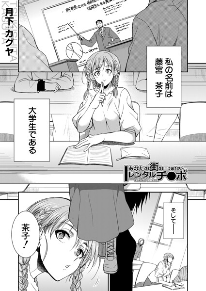 月下カグヤ|あなたの街のレンタルチ●ポ（単話）-単話