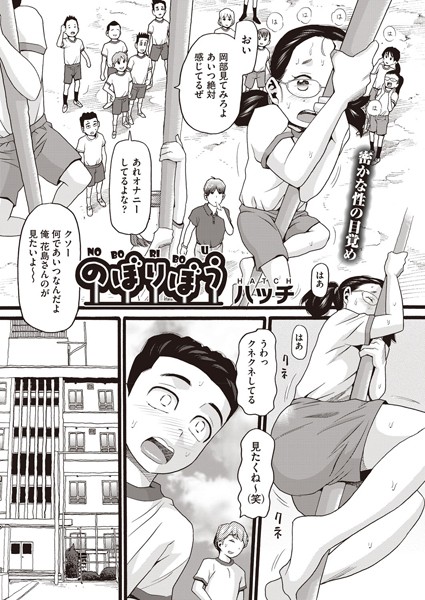 ハッチ|のぼりぼう（単話）-単話