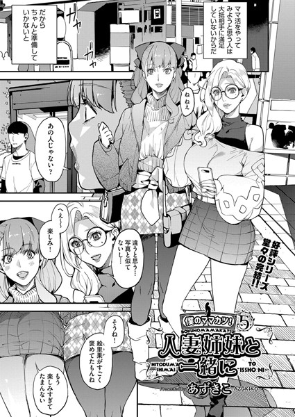 あずきこ|シングルマザーと一緒に 僕のママカツ！（単話）-単話
