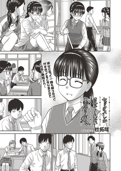 杜拓哉|セックスしかさせてくれない奥原さん（単話）-単話