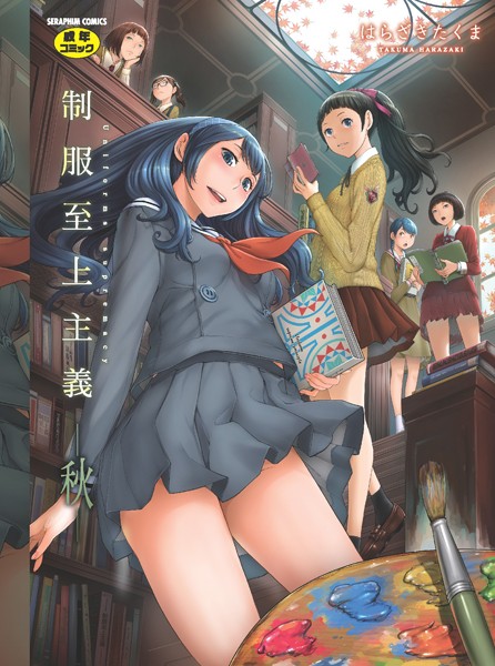 はらざきたくま|制服至上主義-単行本