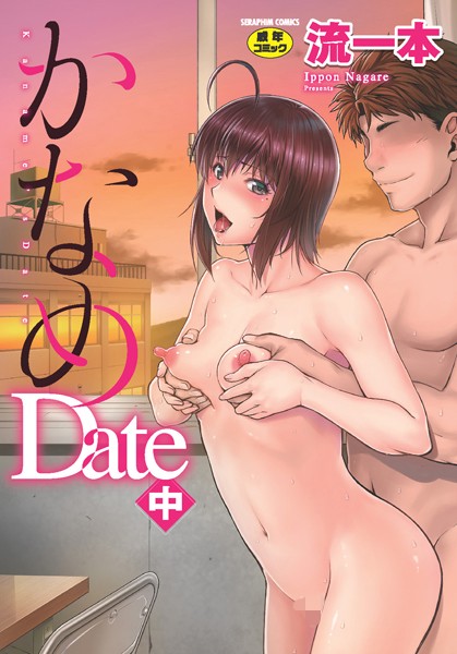 流一本|かなめDate-単行本