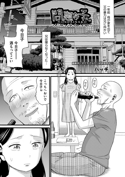 ハッチ|問題な子（単話）-単話