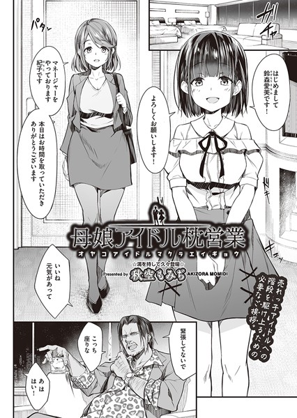 秋空もみぢ|母娘アイドル枕営業（単話）-単話
