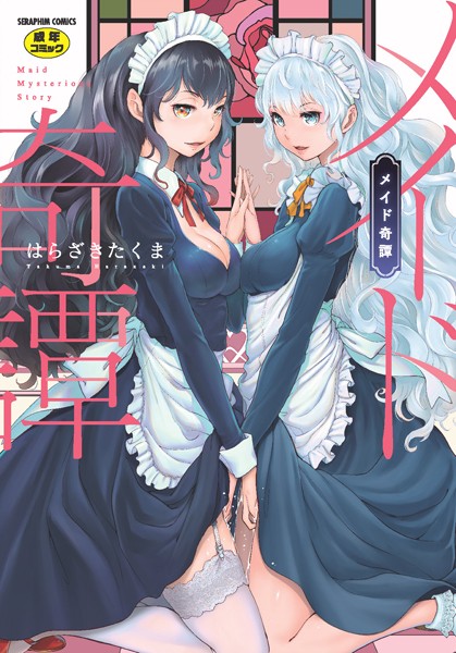 はらざきたくま|メイド奇譚-単行本