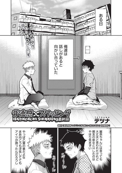 テツナ|背徳感スワッピング（単話）-単話