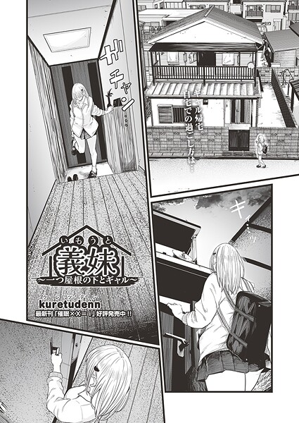 kuretudenn|義妹〜一つ屋根の下とギャル〜（単話）-クンニ