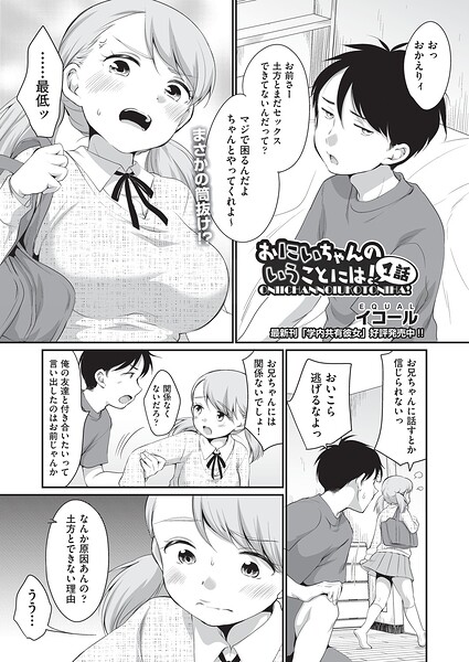 イコール|おにいちゃんのいうことには！（単話）-制服