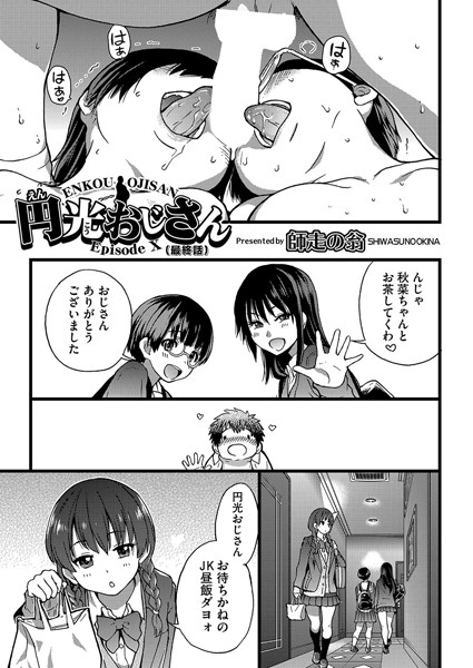 師走の翁|円光おじさん（単話）-単話