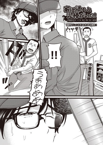 ハッチ|家に帰ると泥棒がいた！（単話）-単話