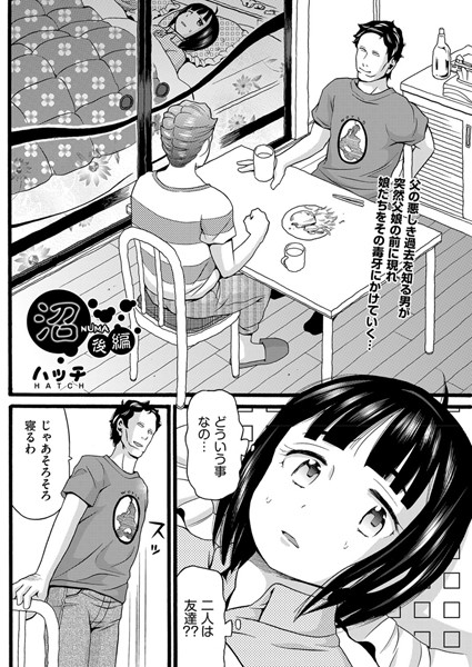 ハッチ|沼（単話）-単話
