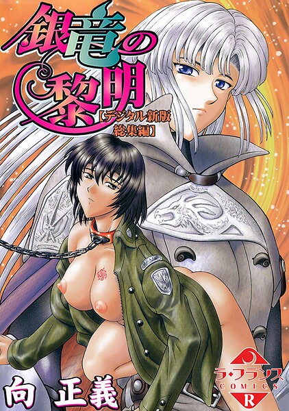 向正義|銀竜の黎明【デジタル新版 総集編】-ファンタジー