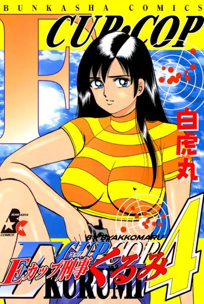 白虎丸|Eカップ刑事KURUMI-単行本