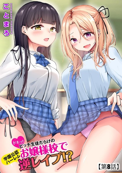 ことまろ|ドキッ！ビッチ生徒だらけのお嬢様校で学園公認ハーレム逆レ●プ！？（単話）-単話