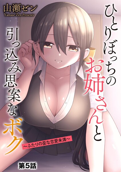 山瀬ゼン|ひとりぼっちのお姉さんと引っ込み思案なボク 〜ふたりの歪な恋愛未満〜（単話）-制服