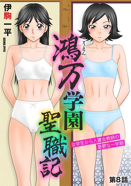伊駒一平|鴻万学園聖職記 女学生から人妻女教師の憂鬱な一学期（単話）-単話