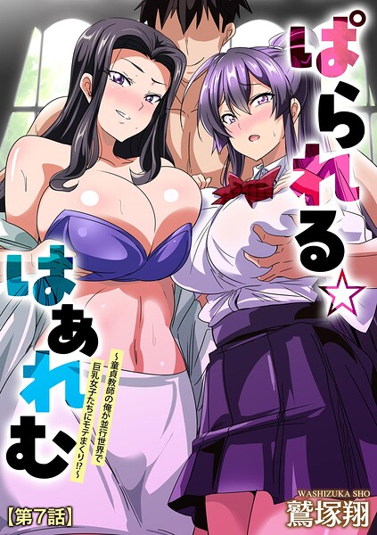 鷲塚翔|ぱられる☆はぁれむ 〜童貞教師の俺が並行世界で巨乳女子たちにモテまくり！？〜（単話）-単話