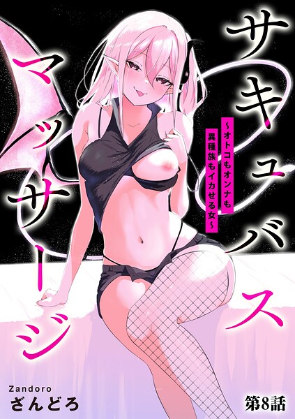 ざんどろ|サキュバスマッサージ 〜オトコもオンナも異種族もイカせる女〜（単話）-単話