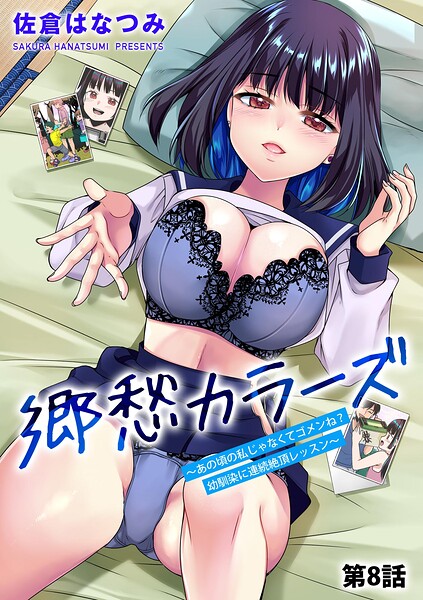 佐倉はなつみ|郷愁カラーズ 〜あの頃の私じゃなくてゴメンね？ 幼馴染に連続絶頂レッスン〜（単話）-単話