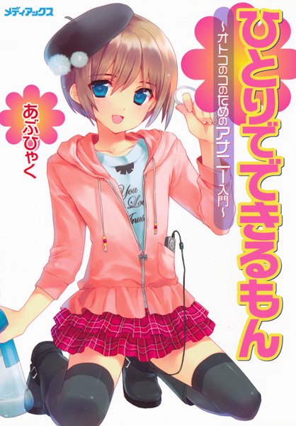 あぶひゃく|オトコのコのためのアナニー入門-単行本
