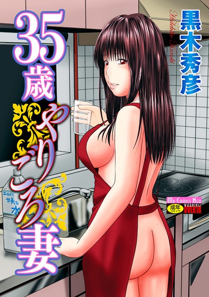 黒木秀彦|35歳やりごろ妻-単行本