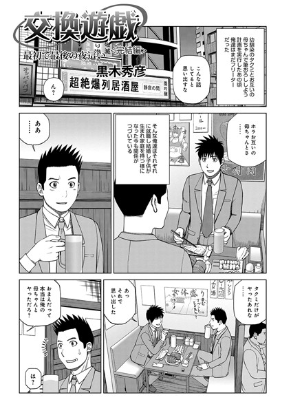黒木秀彦|交換遊戯 親友の母で筆おろし（単話）-単話