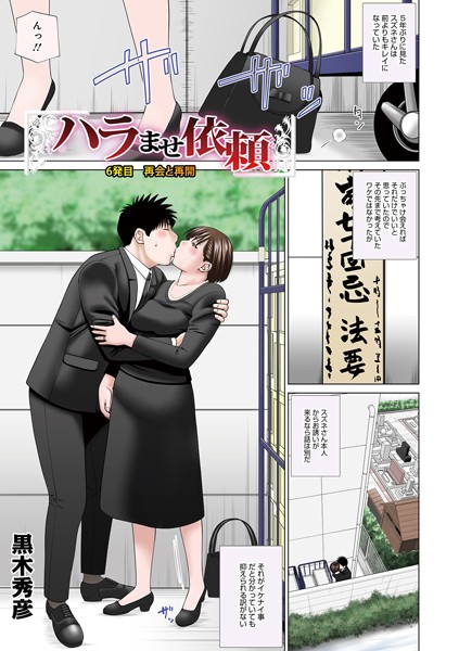 黒木秀彦|ハラませ依頼（単話）-単話