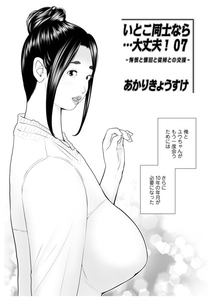 あかりきょうすけ|いとこ同士なら…大丈夫（単話）-単話