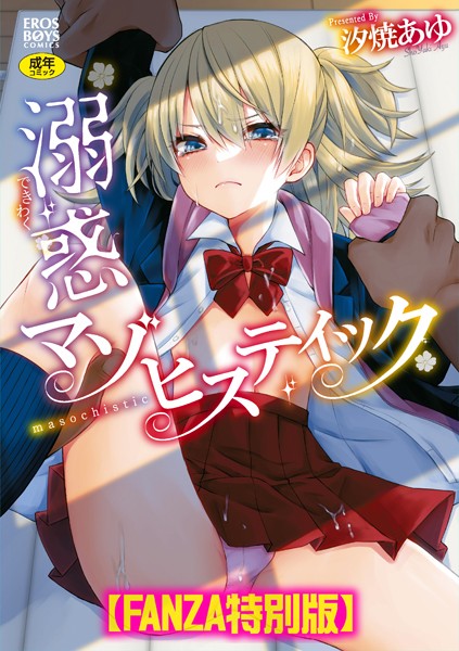 汐焼あゆ|溺惑マゾヒスティック 【デジタル特装版】-単行本
