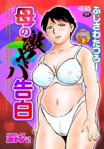 ふじさわたつろー|母の激ヤバ告白-単行本