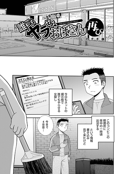 しのざき嶺|誰でもヤラせるおばさん（単話）-単話