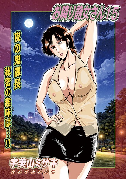 宇美山ミサキ|お隣り艶女さん（単話）-単話