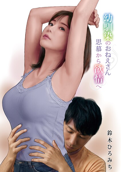 鈴木ひろみち|幼馴染のおねえさん思慕から欲情へ（単話）-単話