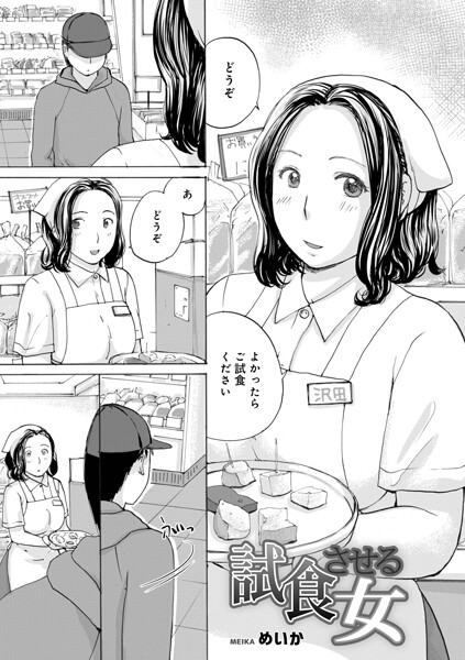 めいか|試食させる女（単話）-単話