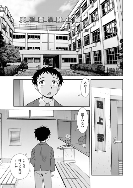しのざき嶺|肉弾豊満陸上部（単話）-単話