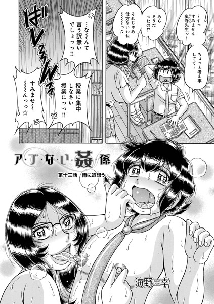 海野幸|ア・ブ・な・い・姦・係（単話）-単話