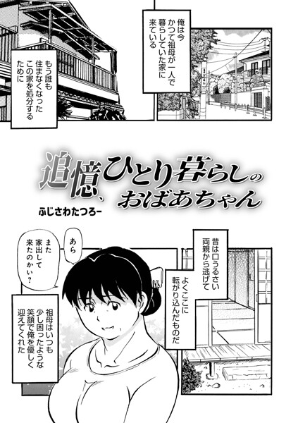 ふじさわたつろ一|追憶、ひとり暮らしのおばあちゃん（単話）-単話