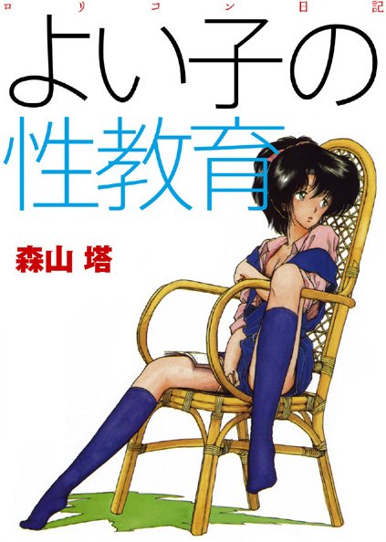 森山塔|よい子の性教育-羞恥