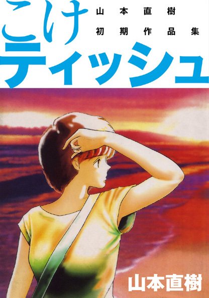 山本直樹|こけティッシュ-恋愛