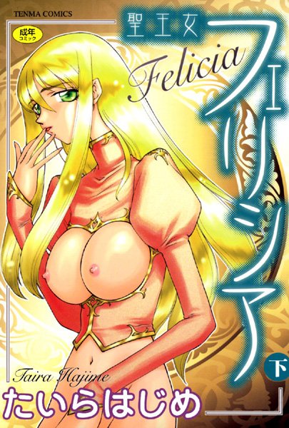 たいらはじめ|聖王女フェリシア-シスター
